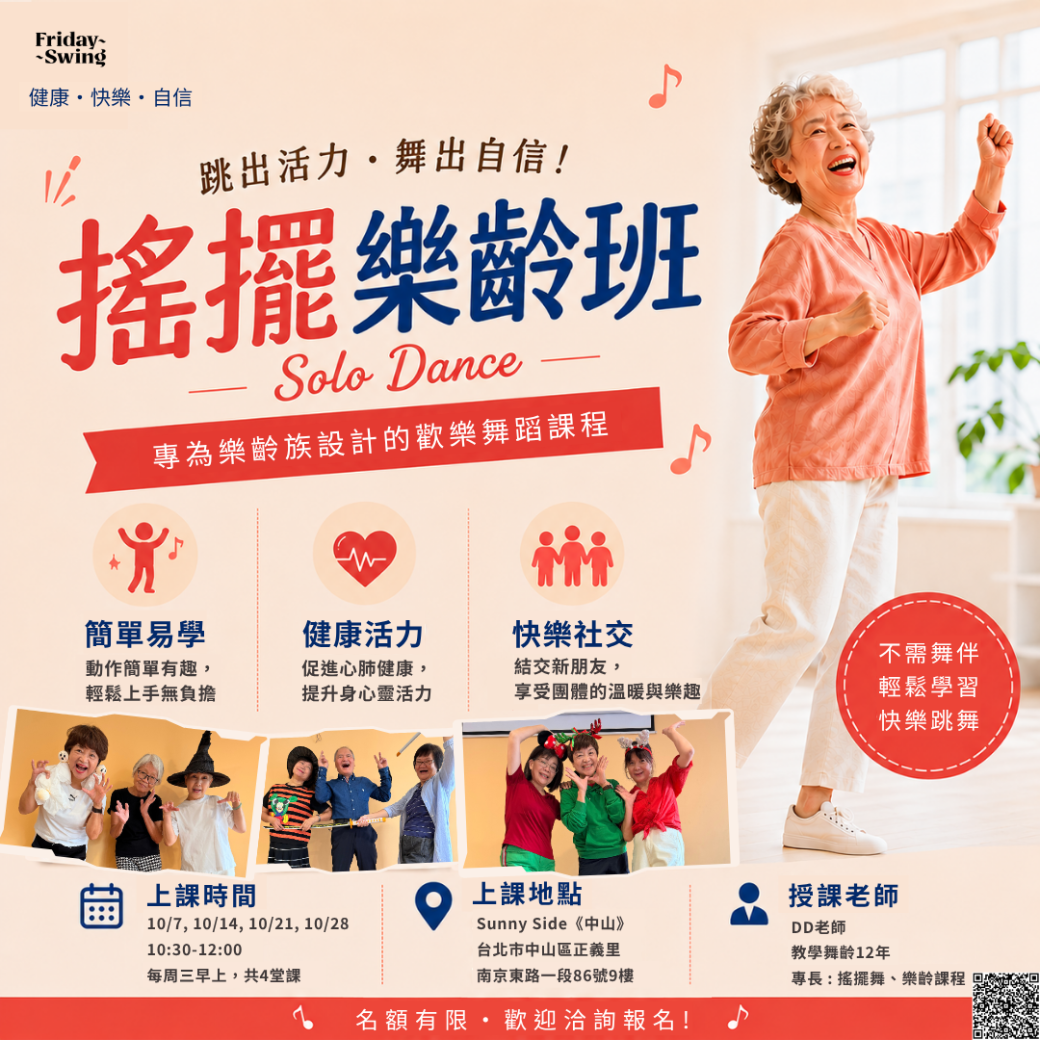 Friday Swing 課程資訊
